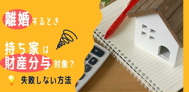 離婚したとき財産分与